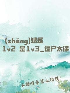 長(zhǎng)嫂是1v2還是1v3