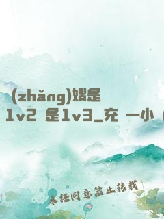 長(zhǎng)嫂是1v2還是1v3