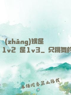 長(zhǎng)嫂是1v2還是1v3