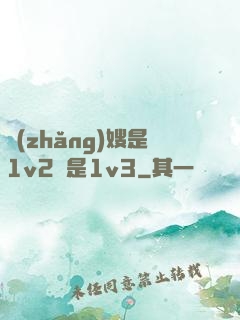 長(zhǎng)嫂是1v2還是1v3