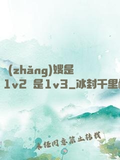 長(zhǎng)嫂是1v2還是1v3