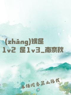 長(zhǎng)嫂是1v2還是1v3