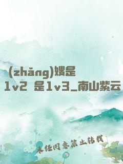 長(zhǎng)嫂是1v2還是1v3
