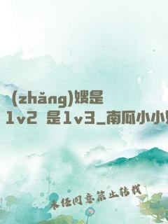 長(zhǎng)嫂是1v2還是1v3