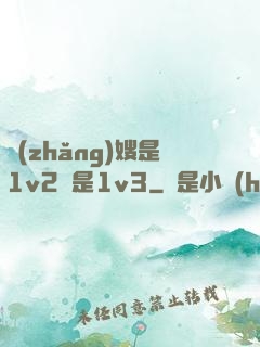 長(zhǎng)嫂是1v2還是1v3