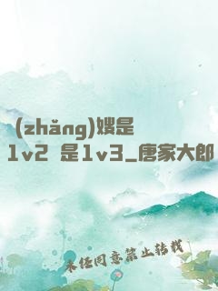 長(zhǎng)嫂是1v2還是1v3