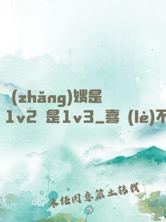 長(zhǎng)嫂是1v2還是1v3