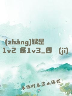 長(zhǎng)嫂是1v2還是1v3