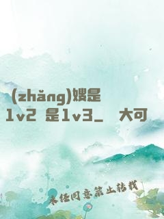 長(zhǎng)嫂是1v2還是1v3
