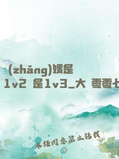 長(zhǎng)嫂是1v2還是1v3