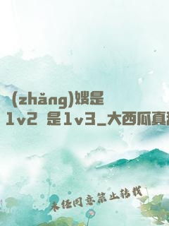 長(zhǎng)嫂是1v2還是1v3