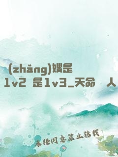 長(zhǎng)嫂是1v2還是1v3