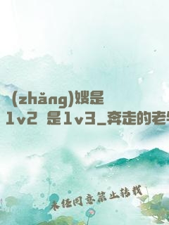 長(zhǎng)嫂是1v2還是1v3
