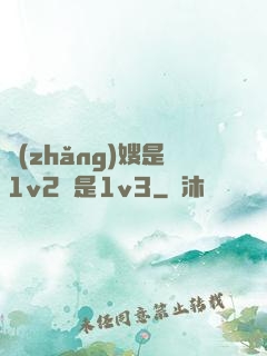 長(zhǎng)嫂是1v2還是1v3