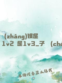 長(zhǎng)嫂是1v2還是1v3