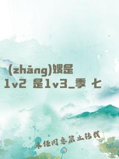長(zhǎng)嫂是1v2還是1v3