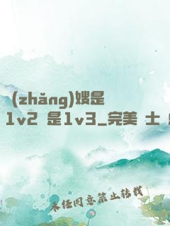長(zhǎng)嫂是1v2還是1v3