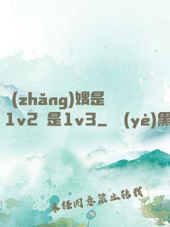 長(zhǎng)嫂是1v2還是1v3