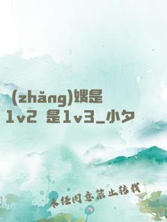 長(zhǎng)嫂是1v2還是1v3