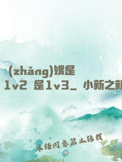 長(zhǎng)嫂是1v2還是1v3