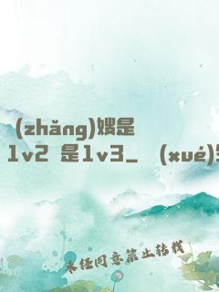 長(zhǎng)嫂是1v2還是1v3