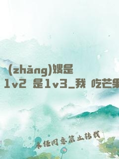 長(zhǎng)嫂是1v2還是1v3