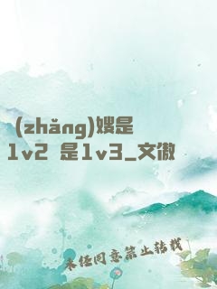 長(zhǎng)嫂是1v2還是1v3