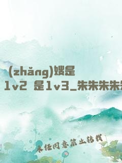 長(zhǎng)嫂是1v2還是1v3