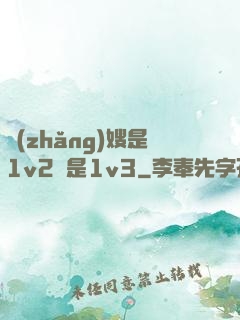 長(zhǎng)嫂是1v2還是1v3