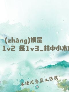 長(zhǎng)嫂是1v2還是1v3