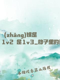 長(zhǎng)嫂是1v2還是1v3
