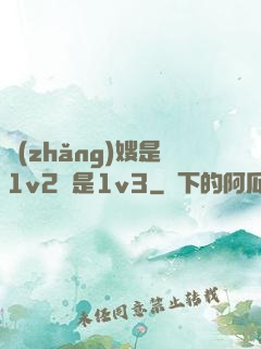 長(zhǎng)嫂是1v2還是1v3