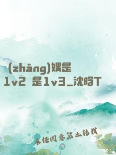 長(zhǎng)嫂是1v2還是1v3