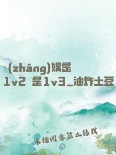 長(zhǎng)嫂是1v2還是1v3