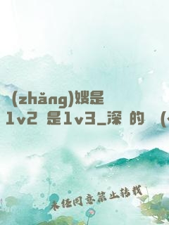 長(zhǎng)嫂是1v2還是1v3