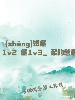 長(zhǎng)嫂是1v2還是1v3
