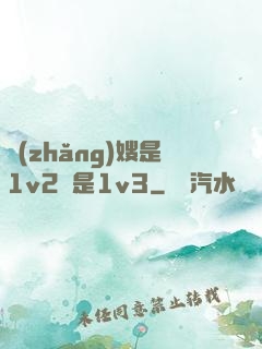 長(zhǎng)嫂是1v2還是1v3