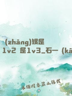 長(zhǎng)嫂是1v2還是1v3