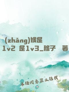 長(zhǎng)嫂是1v2還是1v3