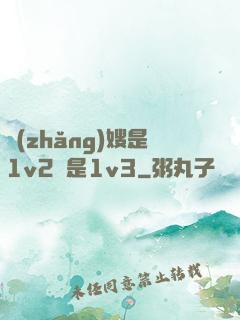 長(zhǎng)嫂是1v2還是1v3