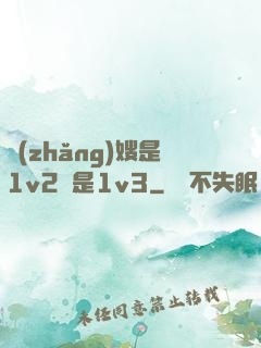 長(zhǎng)嫂是1v2還是1v3