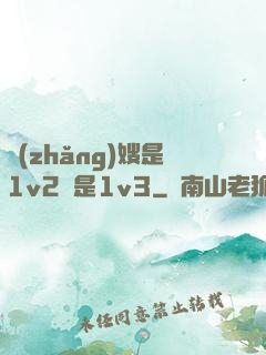 長(zhǎng)嫂是1v2還是1v3