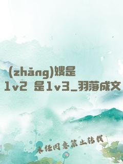 長(zhǎng)嫂是1v2還是1v3