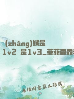 長(zhǎng)嫂是1v2還是1v3