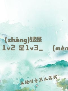 長(zhǎng)嫂是1v2還是1v3