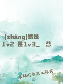 長(zhǎng)嫂是1v2還是1v3