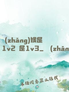 長(zhǎng)嫂是1v2還是1v3