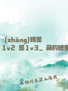 長(zhǎng)嫂是1v2還是1v3
