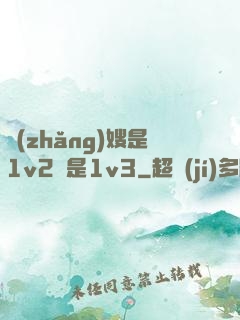 長(zhǎng)嫂是1v2還是1v3