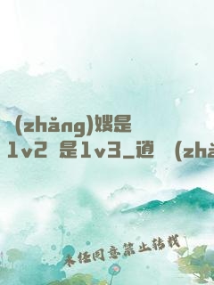 長(zhǎng)嫂是1v2還是1v3